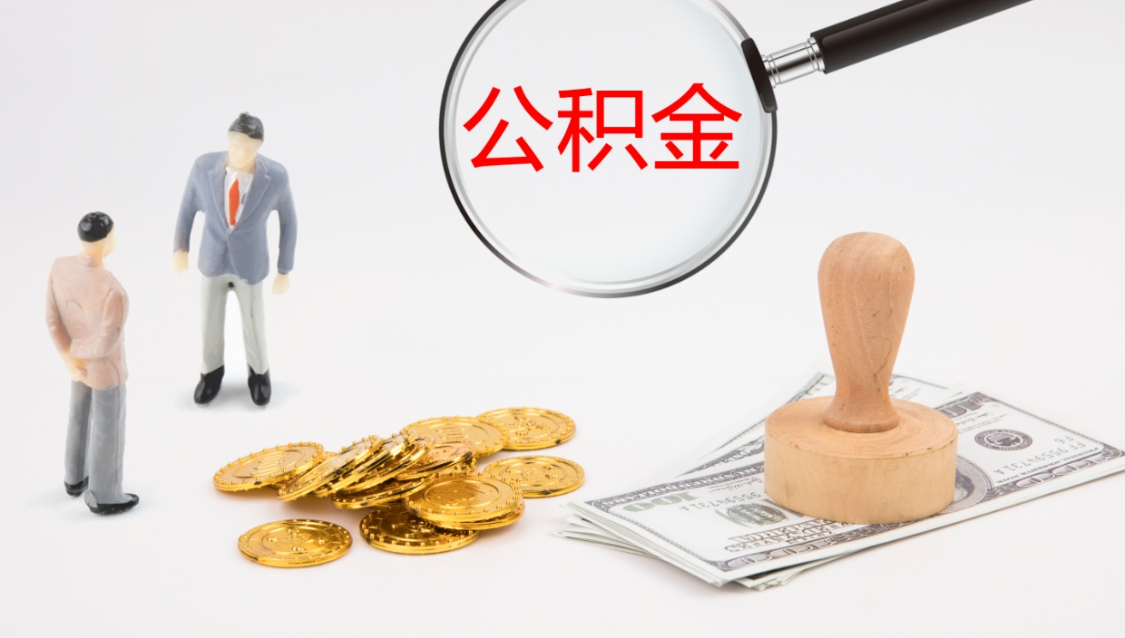 明港公积金小额提取（小额公积金提取中介费用）